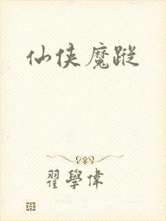 仙侠魔踪