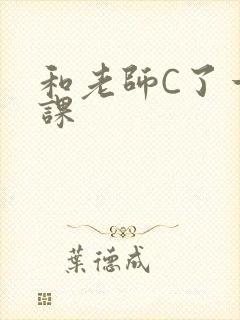 和老师C了一节课