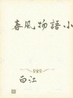春风物语小说
