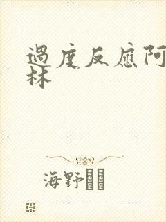 过度反应阿司匹林