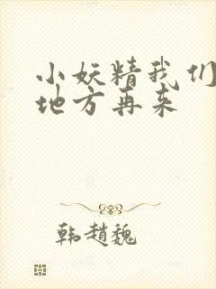 小妖精我们换个地方再来