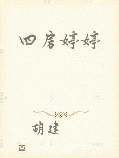 四房婷婷