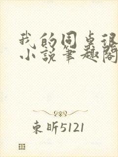 我的同桌很娇软小说笔趣阁免费阅读全文