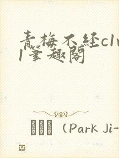 青梅不经c1v1笔趣阁