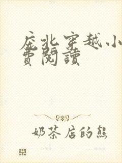 庞北穿越小说免费阅读