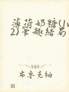 薄荷奶糖(1v2)笔趣结局