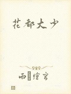 花都大少