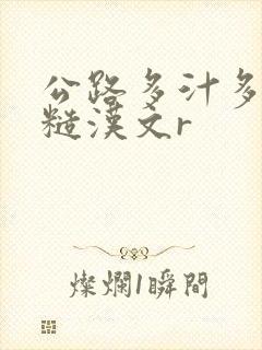 公路多汁多肉的糙汉文r