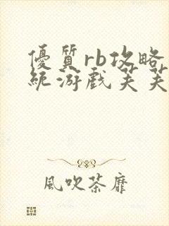 优质rb攻略系统游戏芙芙饿了