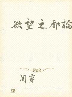 欲望之都论坛