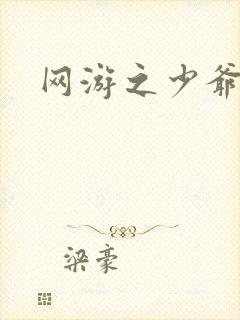 网游之少爷天下