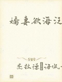 娇妻欲海泛舟