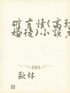 确有情(高干 婚后)小说免费