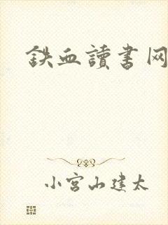 铁血读书网
