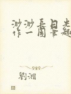 渺渺长日光阴乱作一团笔趣阁光阴似箭