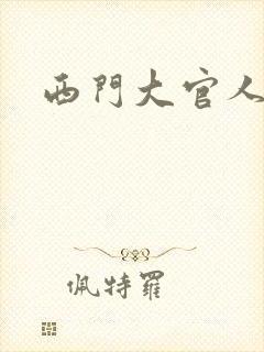 西门大官人