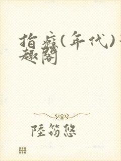 指瘾(年代)笔趣阁