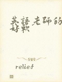 英语老师的兔子好软