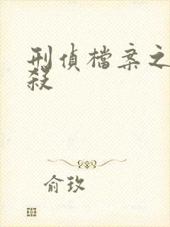 刑侦档案之血谜杀