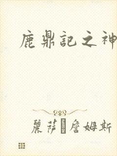 鹿鼎记之神龙教