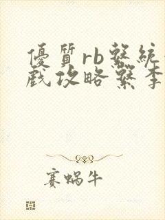 优质rb系统游戏攻略系李立远