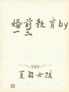 婚前教育by鱼一三