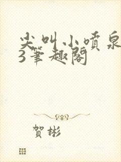 尖叫小喷泉1v3笔趣阁