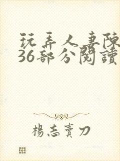 玩弄人妻陈静第36部分阅读