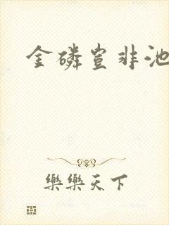 金磷岂非池中物