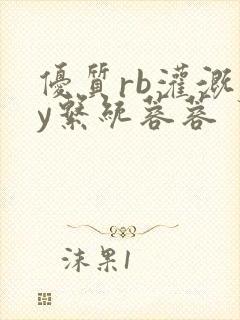 优质rb灌溉jy系统蓉蓉