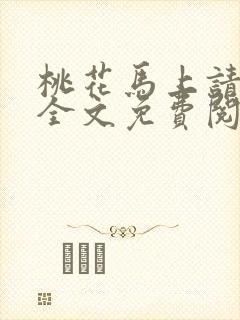 桃花马上请长缨全文免费阅读