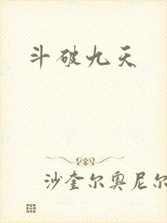 斗破九天
