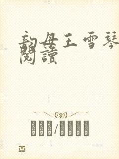 韵母王雪琴全文阅读