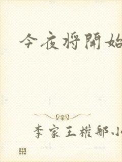 今夜将开始小说