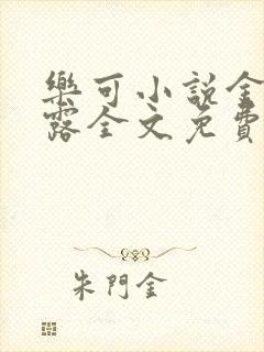 乐可小说金银花露全文免费阅读笔趣阁