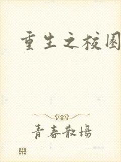 重生之校园威龙