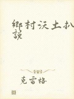 乡村沃土扒灰小说