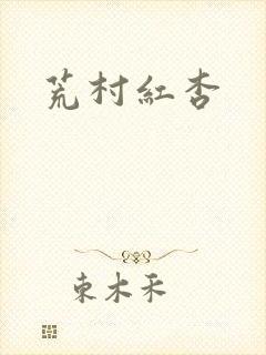 荒村红杏