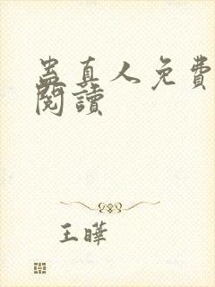 蛊真人免费在线阅读