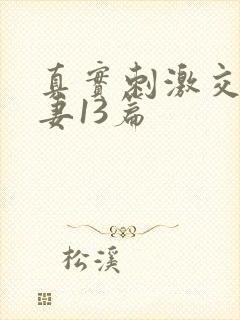 真实刺激交换娇妻13篇