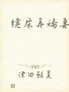 绕床弄娇妻