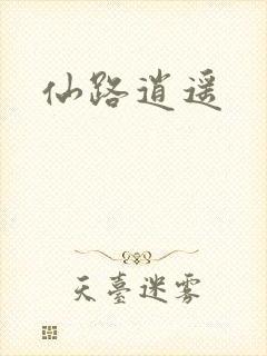 仙路逍遥