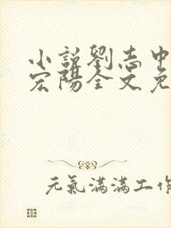 小说刘志中和张宏阳全文免费阅读无弹窗