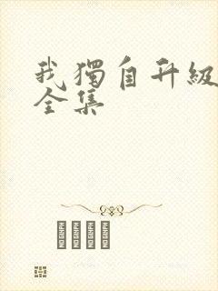 我独自升级漫画全集