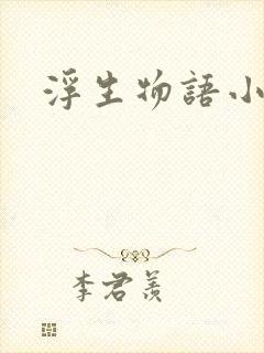 浮生物语小说