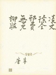 柳无邪徐凌雪正版免费全文