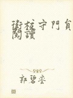 卫校守门员老吴阅读