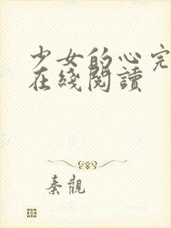 少女的心完整版在线阅读