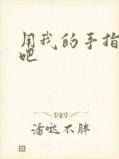用我的手指扰乱吧