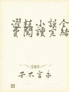 濯枝小说全文免费阅读完结